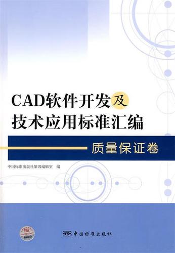 cad軟件開發(fā)及技術(shù)應(yīng)用標(biāo)準(zhǔn)匯編 質(zhì)量保證卷 中國標(biāo)準(zhǔn)出版社第四編輯